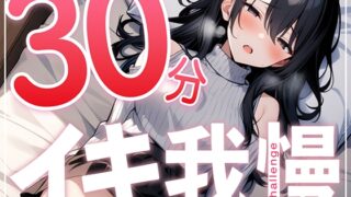 RJ01336739 img main 320x180 - 【早漏で候】30分はヤバいって...ガチオナニー実演で30分イキ我慢チャレンジ!!【大人のおもちゃが大好きな淫乱フリーランス声優】