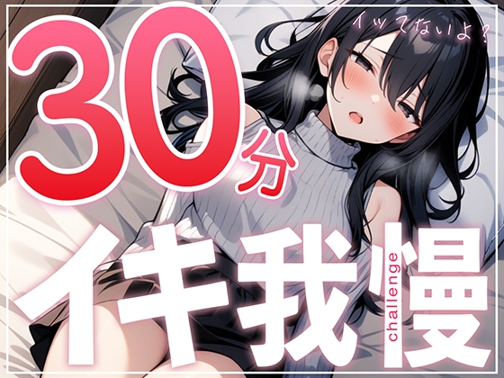RJ01336739 img main - 【早漏で候】30分はヤバいって...ガチオナニー実演で30分イキ我慢チャレンジ!!【大人のおもちゃが大好きな淫乱フリーランス声優】