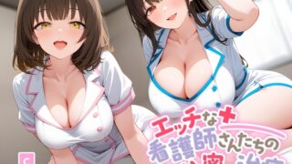 RJ01336749 img main 320x180 - エッチな看護師さんたちの秘密の治療【KU100】