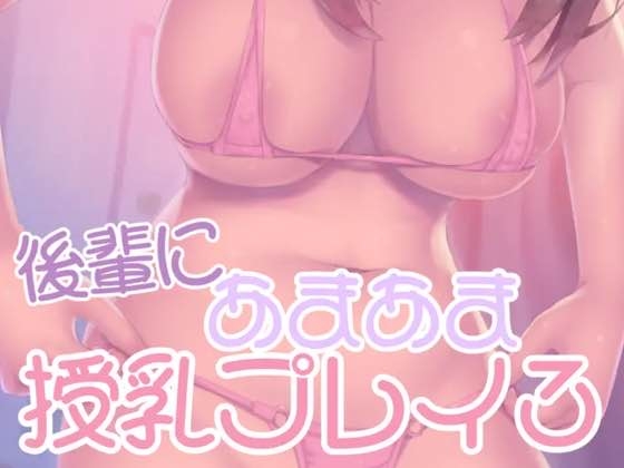 RJ01336782 img main - 後輩にあまあま授乳プレイ3