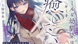 RJ01336808 img main 320x180 - 【CV.土屋李央】クールな幼馴染はキミを癒したい。～意外と甘えん坊な彼女と水族館&お家デート～ 【耳かき・吐息・寝息】