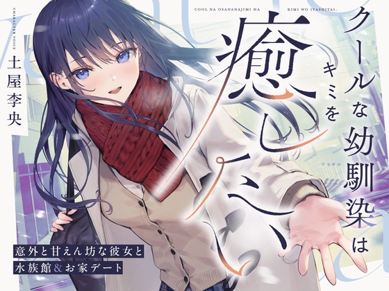 RJ01336808 img main - 【CV.土屋李央】クールな幼馴染はキミを癒したい。～意外と甘えん坊な彼女と水族館&お家デート～ 【耳かき・吐息・寝息】
