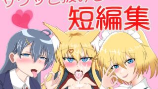 RJ01336904 img main 320x180 - サクっと抜けるボイス短編集