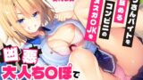 RJ01336968 img main 160x90 - おっさんバイトを舐めるコンビニの生意気メスガ〇JKを凶悪大人ち〇ぽでわからせてみた。【甘オホ声/逆転】
