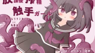 RJ01337114 img main 320x180 - 放課後搾精触手ガール～恋人ならキミのこと丸呑み(スキ)にしてもいいよね…?～