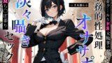 RJ01337154 img main 160x90 - 低音クールなドS女執事の事務的性処理オナサポ～淡々囁きドMち◯ぽ弄りセックス～