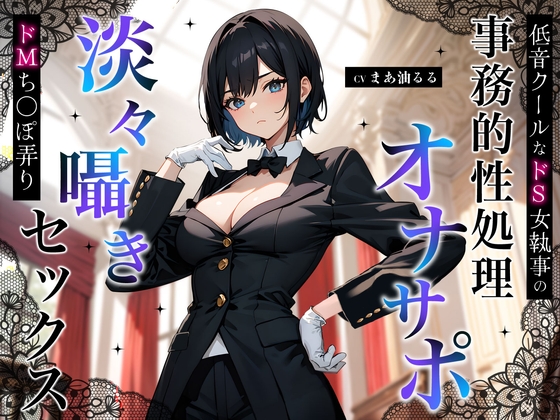 RJ01337154 img main - 低音クールなドS女執事の事務的性処理オナサポ～淡々囁きドMち◯ぽ弄りセックス～