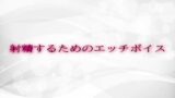 RJ01337215 img main 160x90 - 射精するためのエッチボイス