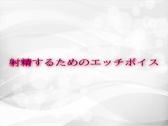 RJ01337215 img main - 射精するためのエッチボイス