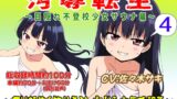 RJ01337410 img main 160x90 - (総収録時間役100分)汚辱転生4~目隠れ不登校少女サウナ編~