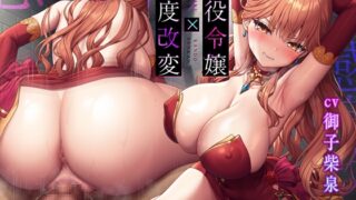 RJ01337755 img main 320x180 - 【5種の喘ぎ】悪役令嬢×感度改変 ～男嫌いの傲慢処女を指パッチンでイクほどの感度にしてチ●ポ堕ちさせる～《!購入特典あり!》