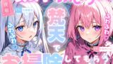RJ01337790 img main 160x90 - 【睡眠導入】女の子二人からふわふわ梵天でお掃除してもらうASMR《CV:天使癒音&小桜内ひな》2025/2/8 version