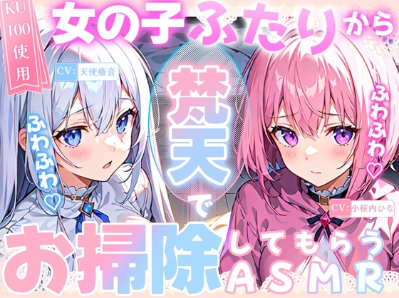 RJ01337790 img main - 【睡眠導入】女の子二人からふわふわ梵天でお掃除してもらうASMR《CV:天使癒音&小桜内ひな》2025/2/8 version