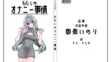 RJ01337808 img main 160x90 - 【宅録声優】わたしのオナニー事情 No.38 御伽いのり【オナニーフリートーク】