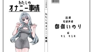 RJ01337808 img main 320x180 - 【宅録声優】わたしのオナニー事情 No.38 御伽いのり【オナニーフリートーク】