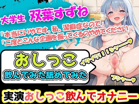 RJ01337822 img main - 【おしっこ飲んでみた舐めてみた】潔癖症声優「双葉すずね」様の尿テイスティング!博多弁の声に酔いしれよ!ハードな企画を今宵もこなすぞ!