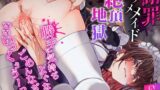 RJ01337894 img main 160x90 - 謝罪アクメメイド絶頂地獄【勝手に気持ぢよぐなっで、ごめんなざいいいいいっくぅぅーっ!】