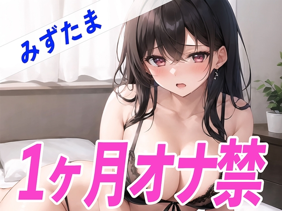 RJ01337904 img main - 【ガチ】みずたまが1ヶ月オナ禁に挑戦!1ヶ月ぶりのオナニーで喘ぎ声がヤバすぎる✨THE FIRST SEXY✨