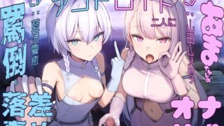 RJ01337913 img main 320x180 - 【亀頭責め×落差責め×尊厳破壊】アンドロイド二人に罵倒と甘やかしの落差責めでマゾ悪化させられるオナサポ