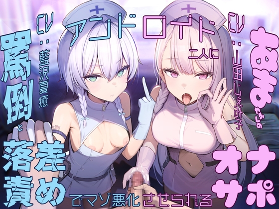 RJ01337913 img main - 【亀頭責め×落差責め×尊厳破壊】アンドロイド二人に罵倒と甘やかしの落差責めでマゾ悪化させられるオナサポ