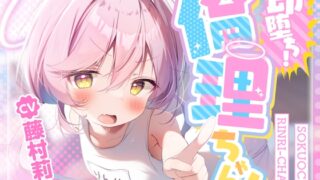 RJ01337959 img main 320x180 - 【100円えっち!】即堕ち!倫理ちゃん!〜清楚で真面目なメ○ガキ天使のぷに処女おまんこが、○リコン大人おちんぽで簡単に分からされて生オナホまんこになっちゃった話〜
