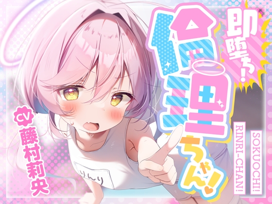 RJ01337959 img main - 【100円えっち!】即堕ち!倫理ちゃん!〜清楚で真面目なメ○ガキ天使のぷに処女おまんこが、○リコン大人おちんぽで簡単に分からされて生オナホまんこになっちゃった話〜