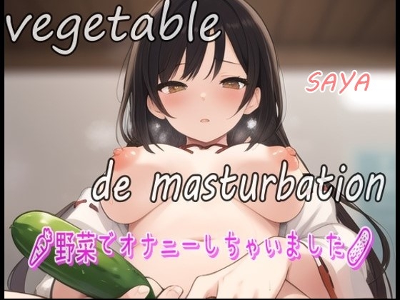 RJ01337960 img main - 【実録お野菜オナニー】「しゅごい!しゅごい!あわわわ!オマンコの奥に胡瓜があたってキモチイイぃ～よ～」淫乱巫女!さあやが野菜でオナニーしちゃいました!