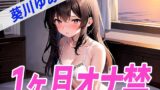 RJ01337968 img main 160x90 - 【ガチ】葵川ゆあが1ヶ月オナ禁に挑戦!1ヶ月ぶりのオナニーで喘ぎ声がヤバすぎる✨THE FIRST SEXY✨