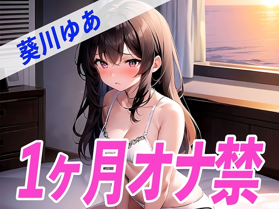 RJ01337968 img main - 【ガチ】葵川ゆあが1ヶ月オナ禁に挑戦!1ヶ月ぶりのオナニーで喘ぎ声がヤバすぎる✨THE FIRST SEXY✨