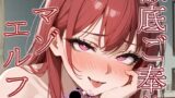 RJ01337978 img main 160x90 - 【男性上位】あなたが迷い込んだエルフの森は一目惚れガチ恋オナホ量産できる最高の場所でした【110円】