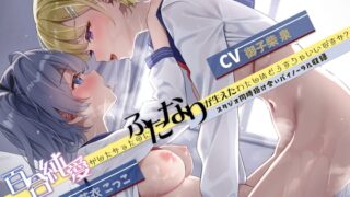RJ01338000 img main 320x180 - 百合純愛がしたかったのにふたなりが生えたわたしはどうすりゃいいですか?