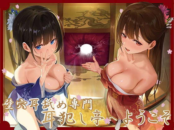RJ01338029 img main - ✅豪華4大特典付き✅【全編ぐっぽり極深耳奥舐め】壁穴耳舐め専門「耳犯し亭」へようこそ～耳奥舐めに特化したドスケベ耳舐め嬢×2による極上耳奥舐め性感サービス～