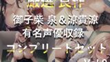 RJ01338079 img main 160x90 - 【豪華おまけ特典あり】特大ボリューム✨良作選抜✨良作シチュボコンプリートパックVol.9✨4本まとめ売りセット【御子柴泉 涼貴涼 伊月れん 黄花浜匙】