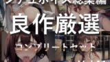 RJ01338083 img main 160x90 - 【豪華特典あり】特大ボリューム✨良作選抜✨良作シチュボコンプリートパックVol.11✨4本まとめ売りセット【 星野天 STELLA  小鳥遊いと】