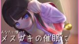RJ01338116 img main 160x90 - ダウナーメ○ガキの催○にかかったフリをしてあげる音声