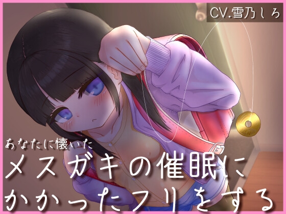 RJ01338116 img main - ダウナーメ○ガキの催○にかかったフリをしてあげる音声