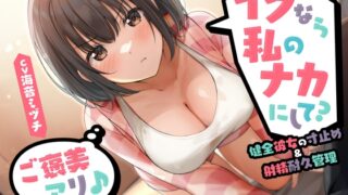 RJ01338153 img main 320x180 - 【期間限定110円】イクなら私のナカにして? -健全彼女の寸止め&射精耐久管理(ご褒美アリ♪)<KU100>