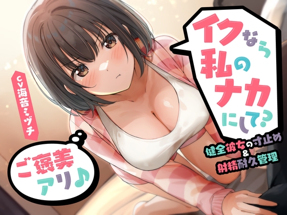RJ01338153 img main - 【期間限定110円】イクなら私のナカにして? -健全彼女の寸止め&射精耐久管理(ご褒美アリ♪)<KU100>