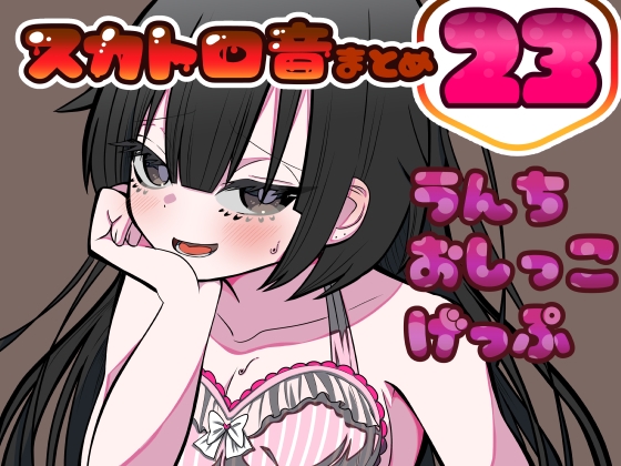 RJ01338156 img main - 【男性向け】うんちおしっこげっぷ排泄音まとめ23【実録スカトロ音声】