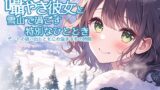 RJ01338174 img main 160x90 - 囁き彼女と雪山で過ごす特別なひととき ～デートの思い出とともに心温まる冬の時間～ CV:向日葵なっつ [KU100]