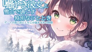 RJ01338174 img main 320x180 - 囁き彼女と雪山で過ごす特別なひととき ～デートの思い出とともに心温まる冬の時間～ CV:向日葵なっつ [KU100]