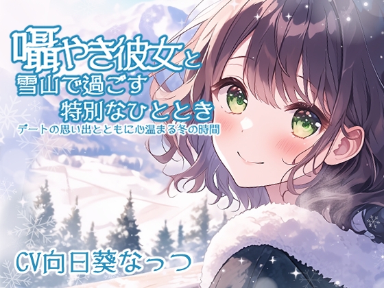 RJ01338174 img main - 囁き彼女と雪山で過ごす特別なひととき ～デートの思い出とともに心温まる冬の時間～ CV:向日葵なっつ [KU100]