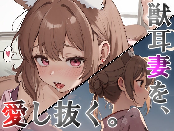 RJ01338225 img main - 獣耳妻を愛し抜く。最期まで。【愛情キスハメなど】