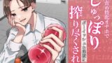 RJ01338245 img main 160x90 - 【バイノーラル】亀頭責め特化オナホでじゅっぽりボーイッシュな同僚に搾り尽くされる