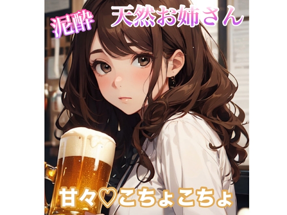 RJ01338321 img main - 【ASMR】甘々こちょこちょ×密着囁き〜泥酔天然お姉さん