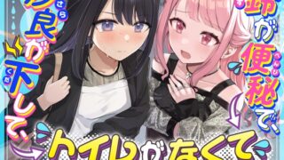 RJ01338323 ana img main 320x180 - 【排泄我慢】沙良が下して、鈴が便秘で、トイレがなくて 〜ADV式音声作品〜