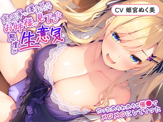 RJ01338326 img main - 【S向け/分からせ】高飛車な爆乳メスガ〇お嬢様の見下した態度が生意気だったからわからせ催●でメロメロにしてやった【オホ声】