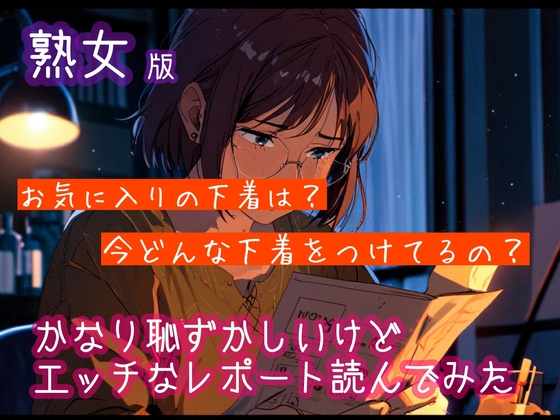 RJ01338378 img main - 【熟女版】かなり恥ずかしいけどエッチなレポートを読んでみた6