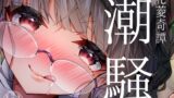 RJ01338422 img main 160x90 - 【花菱奇譚】潮騒