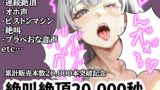 RJ01338550 img main 160x90 - 【超絶大感謝価格】20,000秒オホ声絶叫連続イキ【サークル内累計販売本数20,000本突破記念】